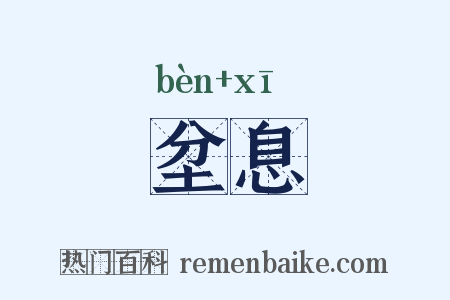 坌息是什么意思的图片